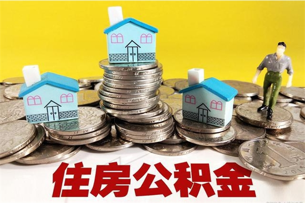 上饶辞职了公积金怎么取（我辞职了住房公积金怎么取出来）