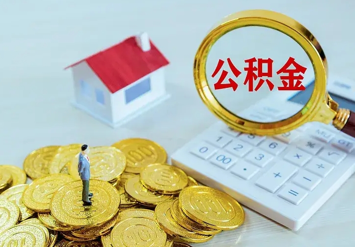 上饶离职后住房公积金怎么全部取出来（离职后公积金怎么取?）