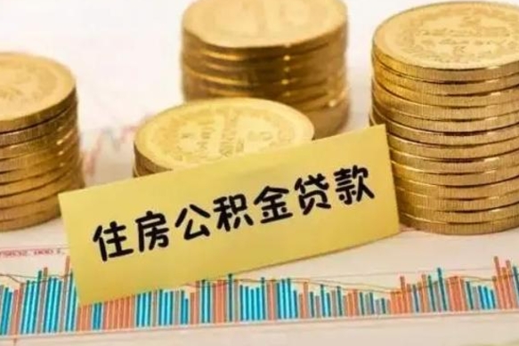 上饶离职取公积金（离职取公积金流程）