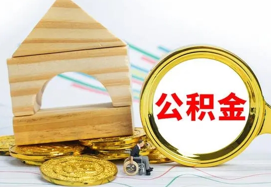 上饶公积金全部提出来（公积金全部取出）