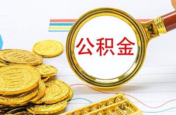 上饶公积金的钱什么时候可以取出来（公积金里的钱什么时候可以提出来）